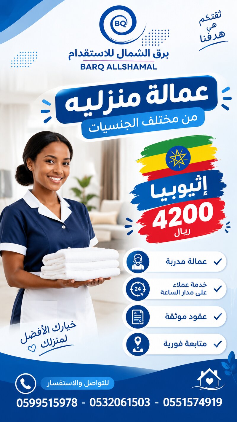 عمالة منزلية من إثيوبيا