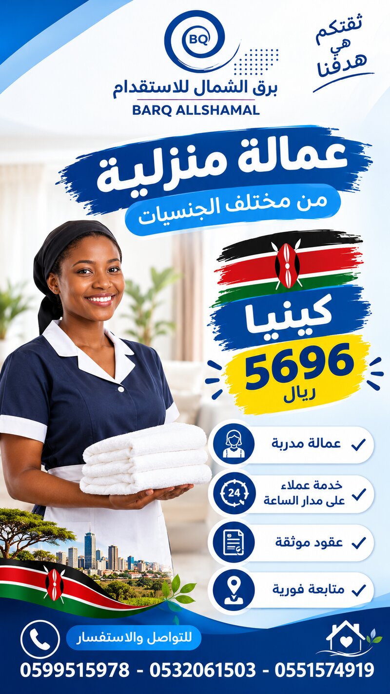 عمالة منزلية من كينيا