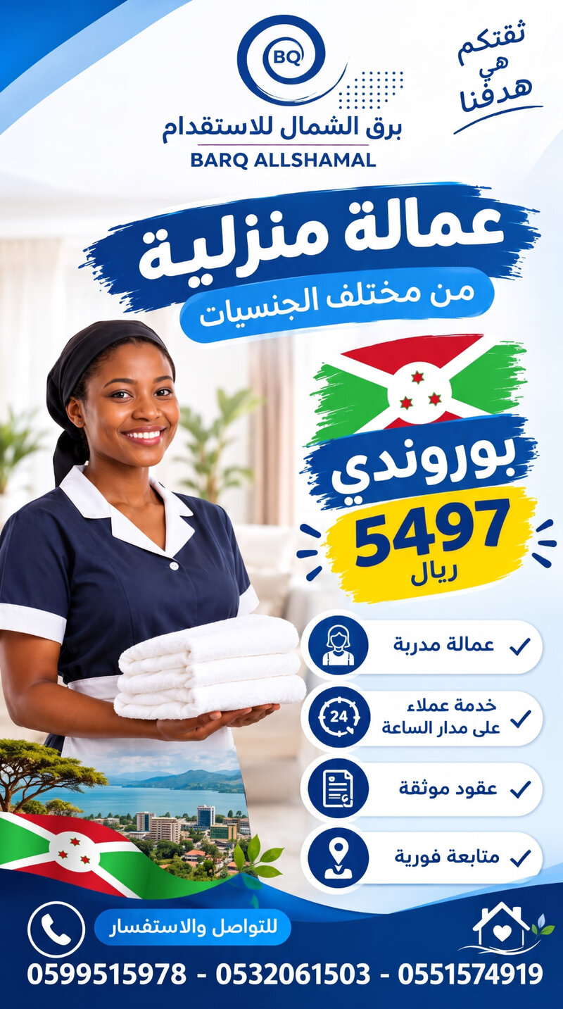 عمالة منزلية من بوروندي